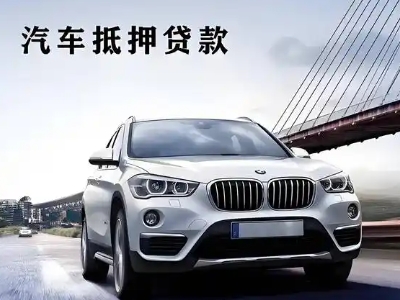 兴平车抵贷如何办理押车和不押车?