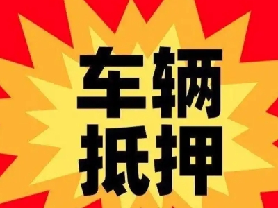 兴平汽车抵押贷款利息一般是多少？